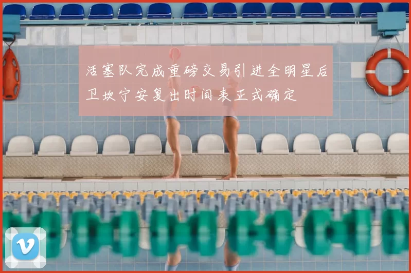 活塞队完成重磅交易引进全明星后卫坎宁安复出时间表正式确定