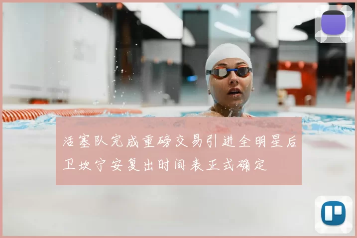 活塞队完成重磅交易引进全明星后卫坎宁安复出时间表正式确定
