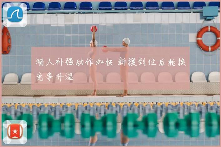 湖人补强动作加快 新援到位后轮换竞争升温