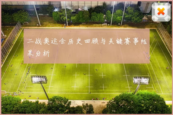 二战奥运会历史回顾与关键赛事结果分析