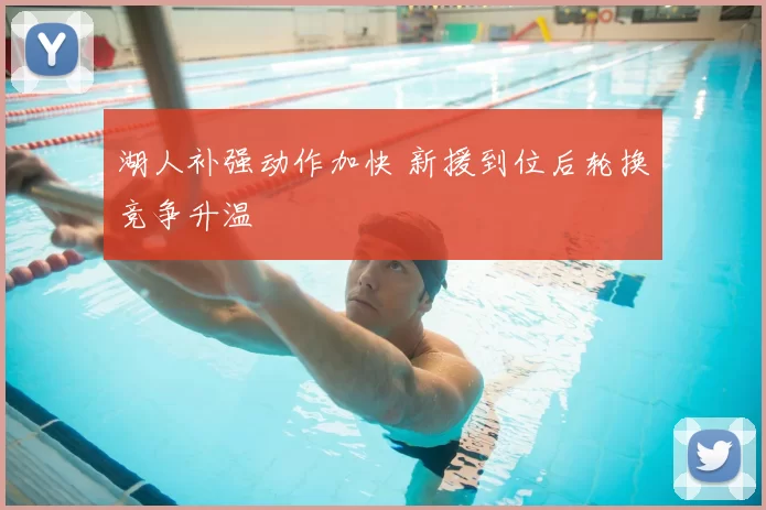 湖人补强动作加快 新援到位后轮换竞争升温