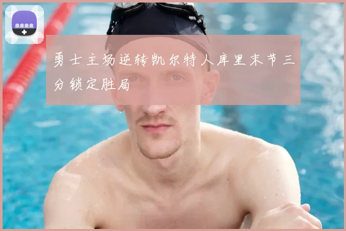 勇士主场逆转凯尔特人库里末节三分锁定胜局