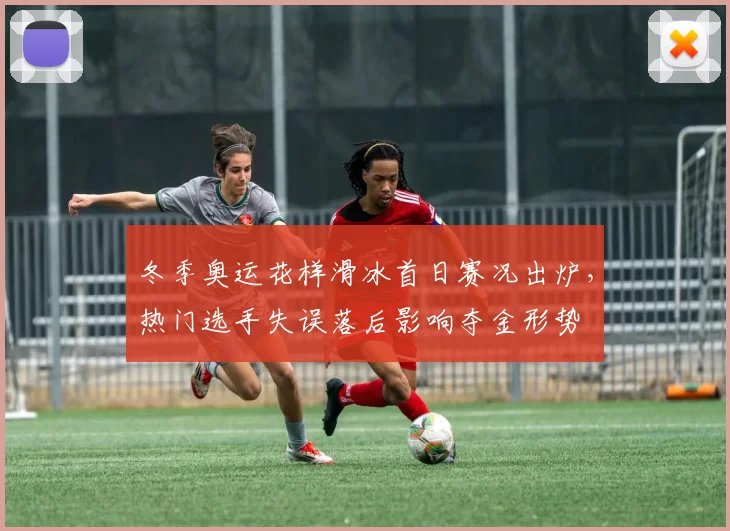 冬季奥运花样滑冰首日赛况出炉,热门选手失误落后影响夺金形势