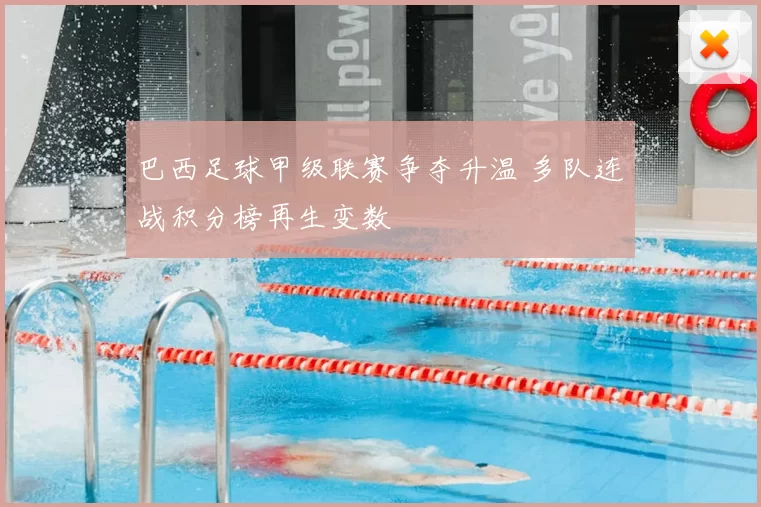 巴西足球甲级联赛争夺升温 多队连战积分榜再生变数
