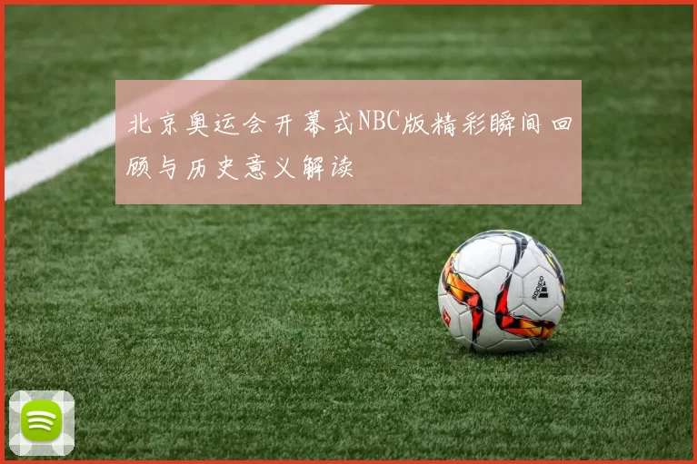 北京奥运会开幕式NBC版精彩瞬间回顾与历史意义解读
