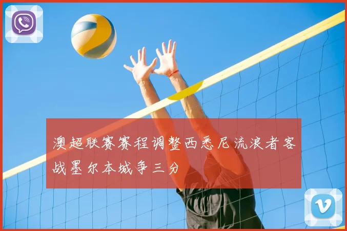澳超联赛赛程调整西悉尼流浪者客战墨尔本城争三分