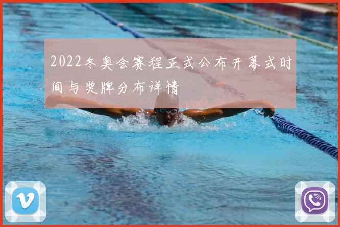 2022冬奥会赛程正式公布开幕式时间与奖牌分布详情