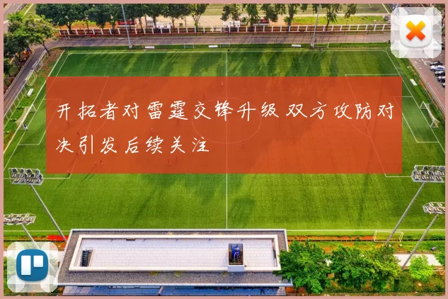 开拓者对雷霆交锋升级 双方攻防对决引发后续关注