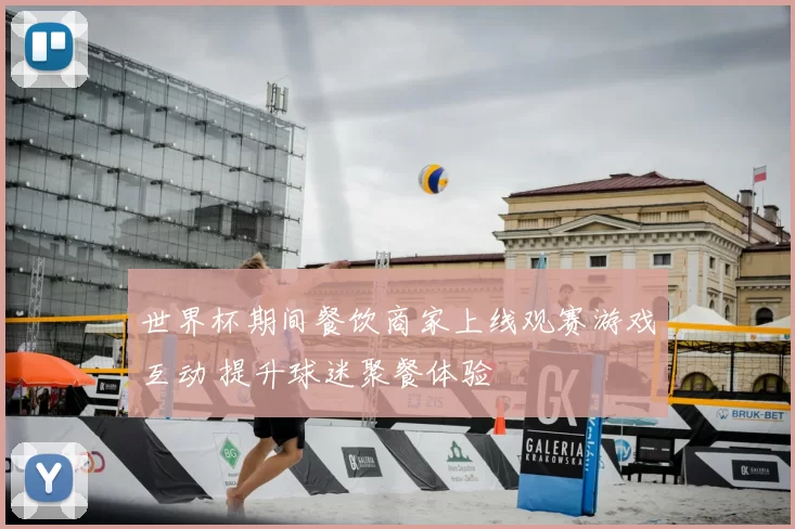 世界杯期间餐饮商家上线观赛游戏互动 提升球迷聚餐体验