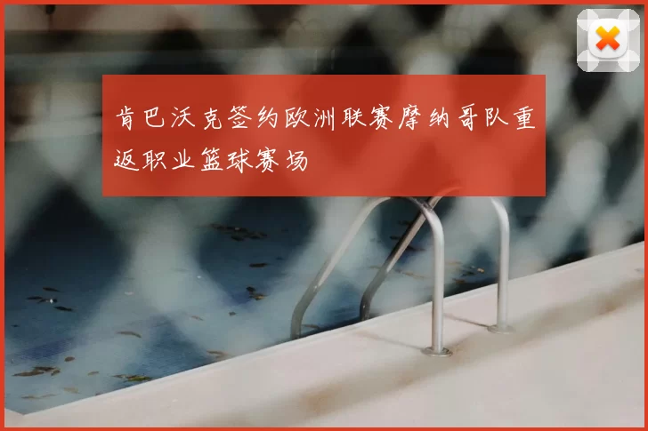肯巴沃克签约欧洲联赛摩纳哥队重返职业篮球赛场