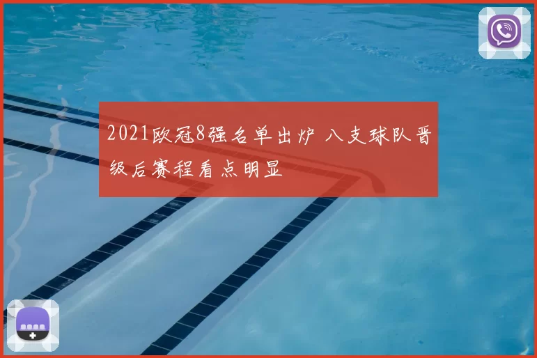 2021欧冠8强名单出炉 八支球队晋级后赛程看点明显