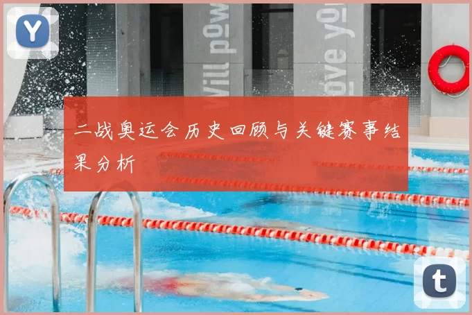 二战奥运会历史回顾与关键赛事结果分析