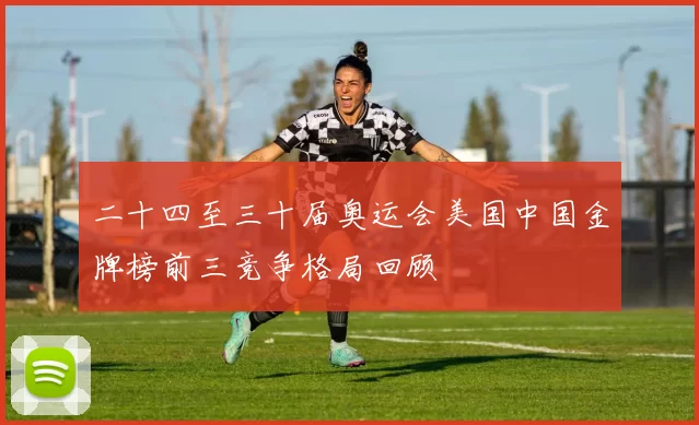 二十四至三十届奥运会美国中国金牌榜前三竞争格局回顾