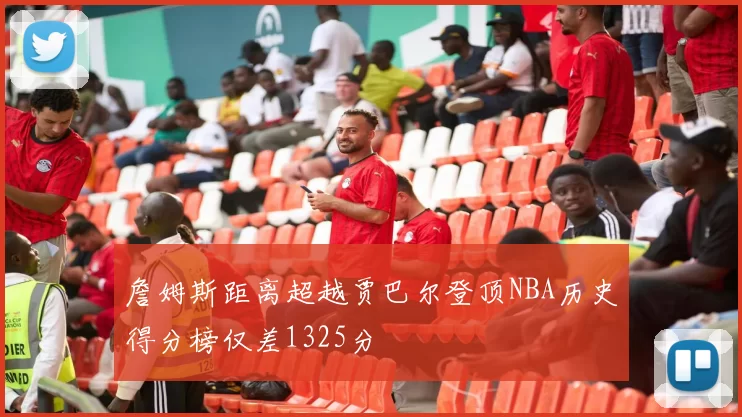 詹姆斯距离超越贾巴尔登顶NBA历史得分榜仅差1325分