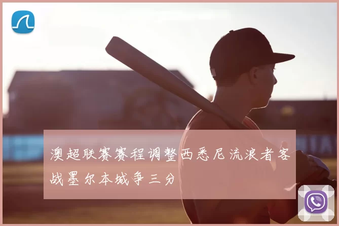 澳超联赛赛程调整西悉尼流浪者客战墨尔本城争三分