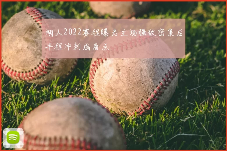湖人2022赛程曝光主场强敌密集后半程冲刺成看点