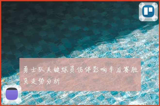 勇士队关键球员伤停影响季后赛胜负走势分析
