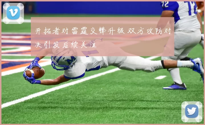 开拓者对雷霆交锋升级 双方攻防对决引发后续关注